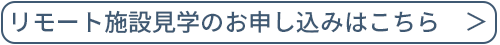 リモート施設見学のお申し込みはこちら