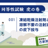 治験ドクターコラム 同等性試験 虎の巻｜001｜凍結乾燥注射剤と溶解不要の注射液の皮下投与