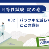 治験ドクターコラム 同等性試験 虎の巻｜002｜バラツキを減らすことの意味