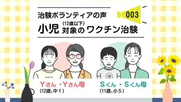 治験ボランティアの声｜003｜小児対象のワクチンの治験