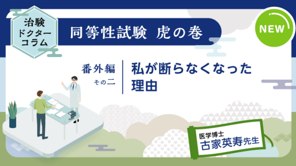 治験ドクターコラム 同等性試験 虎の巻｜番外編2｜私が断らなくなった理由